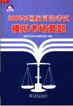 2006年国家司法考试模拟考场套题