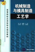 机械制造与模具制造工艺学