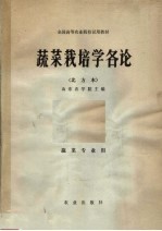 蔬菜栽培学各论 北方本