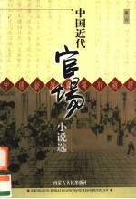 中国近代官场小说选 卷6 文明小史