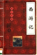 西游记 下