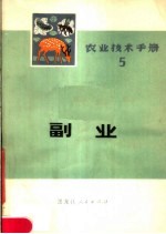 农业技术手册 5 副业