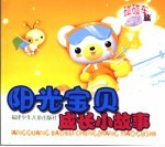 阳光宝贝成长小故事 碰碰车篇
