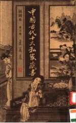 中国古代十大私家藏书 第5卷 最风流 插图本