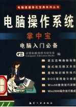 电脑操作系统掌中宝 电脑入门必备