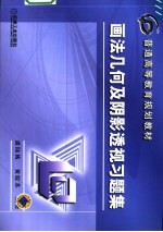 画法几何及阴影透视习题集
