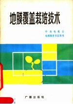 地膜覆盖栽培技术