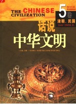 话说中华文明 第5卷 清朝-民国 第2版