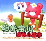 阳光宝贝成长小故事 哈哈镜篇