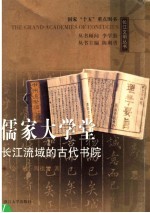儒家大学堂 长江流域的古代书院