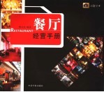 餐厅经营手册