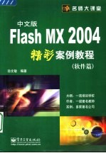 Flash MX 2004中文版精彩案例教程 软件篇