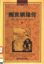 醒世姻缘传 第2卷