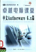 卓越电脑课堂 中文AUTHORWARE 6.X篇