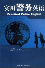 实用警务英语