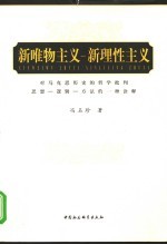 新唯物主义－新理性主义 对马克思历史的哲学批判思想－逻辑－方法的一种诠释