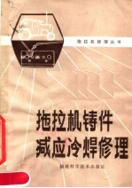拖拉机铸件减应冷焊修理