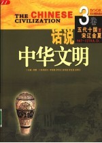 话说中华文明 第3卷 宋、辽、金、夏 第2版