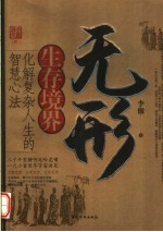 无形生存境界 化解复杂人生的智慧心法