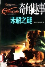 奇闻趣事未解这谜