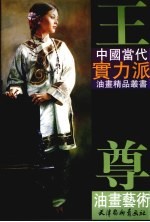 王尊油画艺术