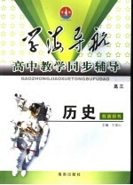 学海导航·高中教学同步辅导 高三历史 教师用书