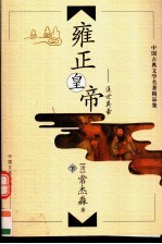 雍正皇帝 下