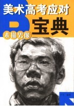 美术高考应对宝典 素描男像
