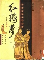 绣像本红楼梦 上