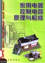 家用电器控制电路原理与检修