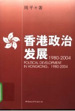香港政治发展 1980-2004 1980-2004