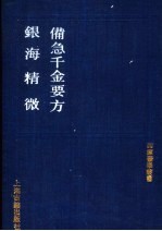 备急千金要方 银海精微