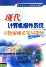 现代计算机操作系统习题解析及实验指导