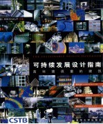 可持续发展设计指南 高环境质量的建筑
