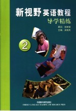 新视野英语教程导学精练 2