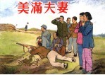美满夫妻