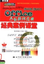 OFFICE 2000/2003办公软件应用经典案例课堂