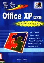 最新Office XP实用操作从入门到精通