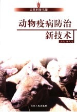 动物疫病防治新技术