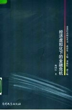 经济虚拟化下的金融危机