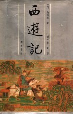 李卓吾批评 西游记 上