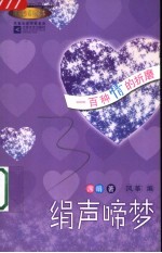 绢声啼梦 一百种情的折磨 席绢妙语珍藏本