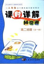 课时详解 随堂通 高二地理