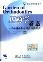 正畸学荟萃 与正畸相关的口腔其他学科问题的处理