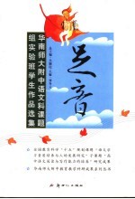足音 华南师大附中语文科课题组实验班学生作品选集