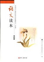 语文读本 第4册