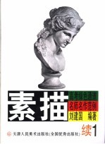高考绿色通道名师名作范例 素描 续1