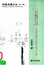 质量致胜:学位质量集成创新的思考与实践