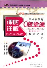 课时详解随堂通 数学 必修1