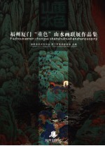 福州厦门“重色”山水画联展作品集